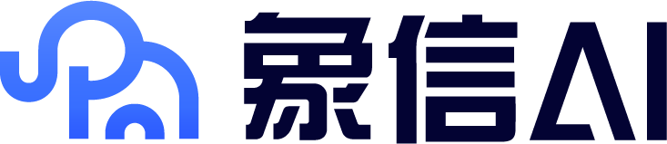象信 AI