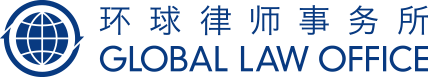 环球律师事务所